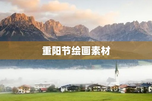 重阳节绘画素材(重阳节手绘)