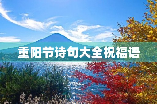 重阳节诗句大全祝福语，新年祝福语一句话大全