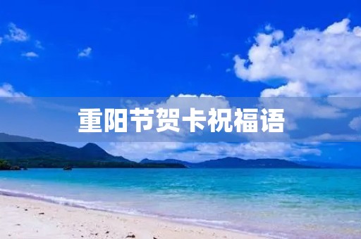 重阳节贺卡祝福语,重阳节尊敬老人的句子