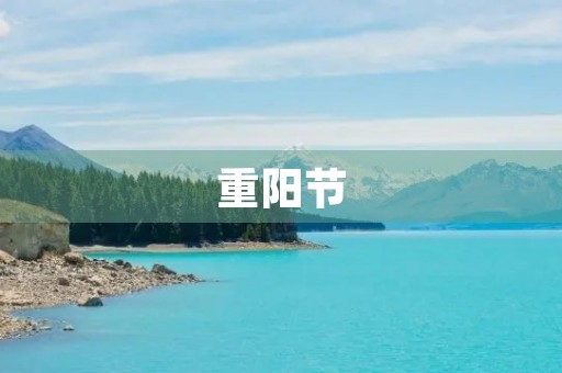 重阳节，让我们重温传统文化
