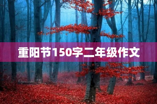 重阳节150字二年级作文