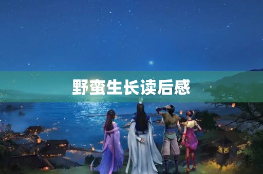 野蛮生长读后感