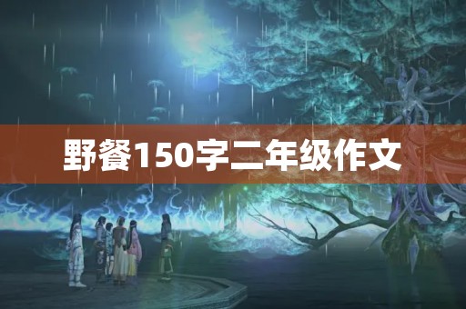 野餐150字二年级作文