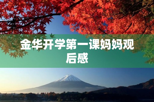 金华开学第一课妈妈观后感