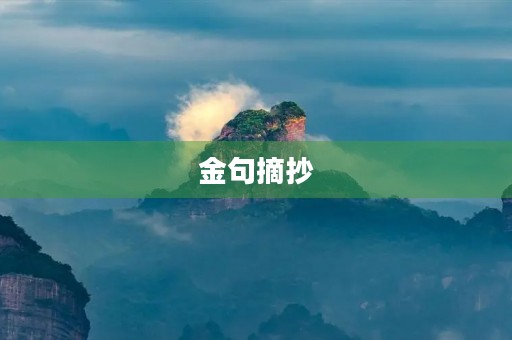 金句摘抄(金句摘抄短句) 金句摘抄(金句摘抄短句)