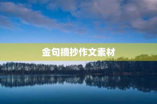 金句摘抄作文素材 金句摘抄作文素材