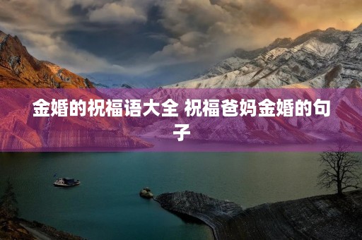 金婚的祝福语大全 祝福爸妈金婚的句子