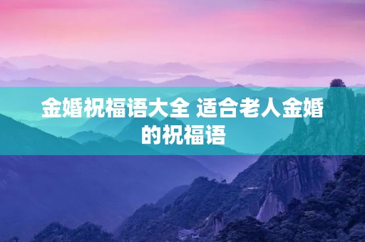 金婚祝福语大全 适合老人金婚的祝福语