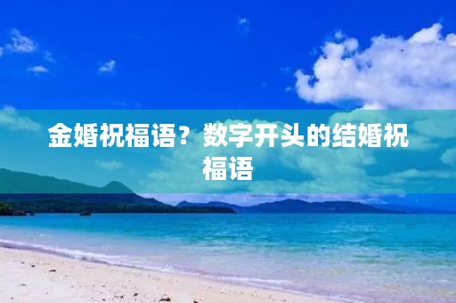 金婚祝福语？数字开头的结婚祝福语