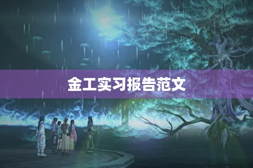 金工实习报告范文