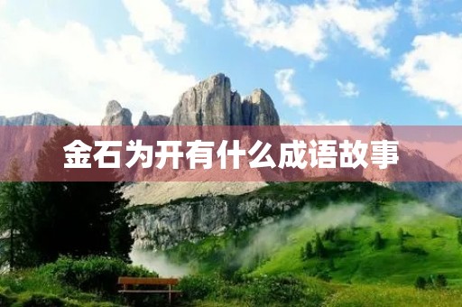金石为开有什么成语故事