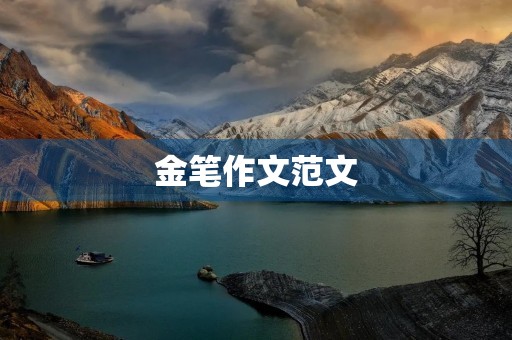 金笔作文范文
