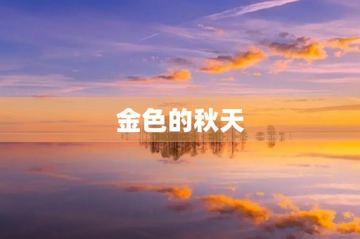金色的秋天,让人心醉 金色的秋天,让人心醉
