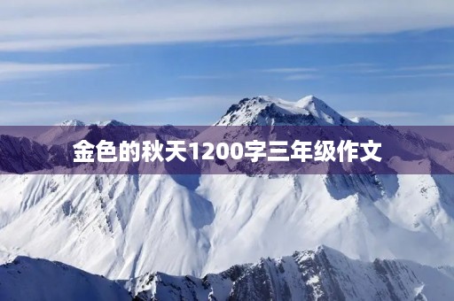 金色的秋天1200字三年级作文 金色的秋天1200字三年级作文