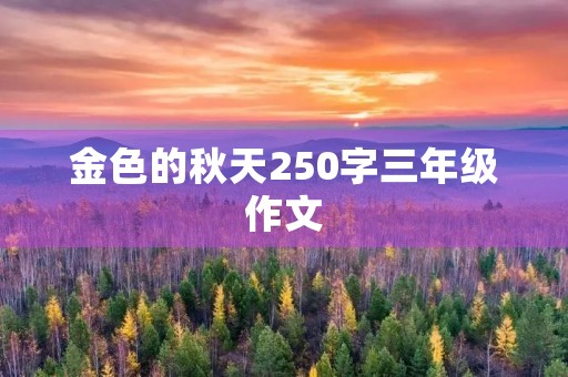 金色的秋天250字三年级作文