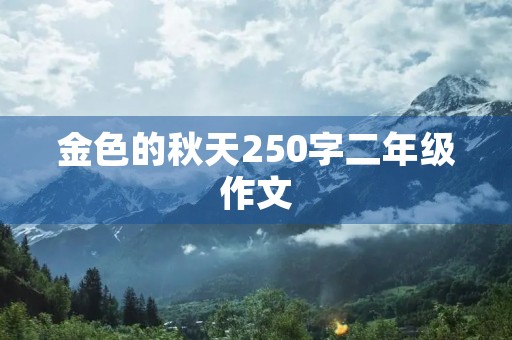 金色的秋天250字二年级作文