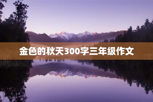 金色的秋天300字三年级作文