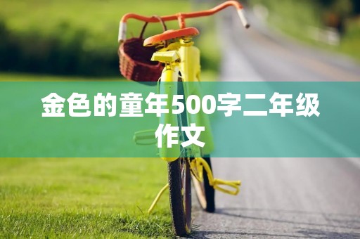 金色的童年500字二年级作文