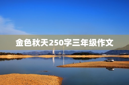 金色秋天250字三年级作文