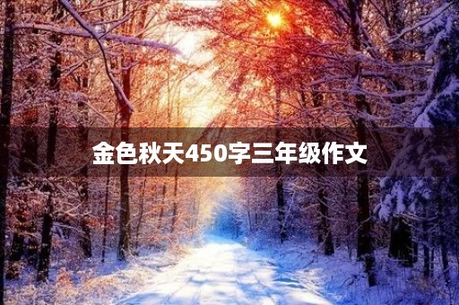 金色秋天450字三年级作文