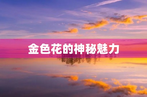 金色花的神秘魅力
