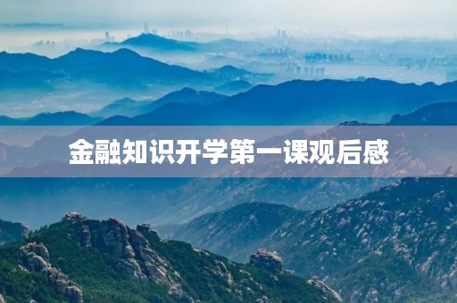 金融知识开学第一课观后感 金融知识开学第一课观后感