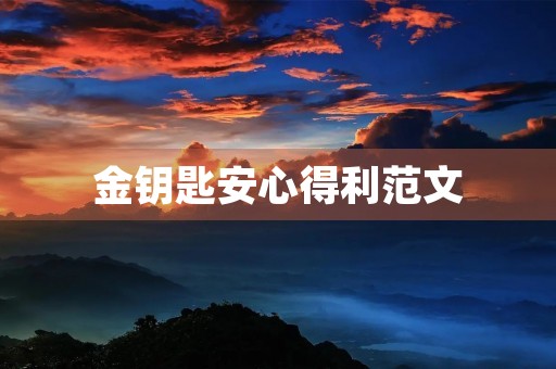 金钥匙安心得利范文