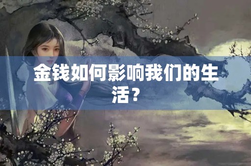 金钱如何影响我们的生活？