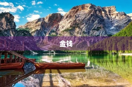 金钱 金钱