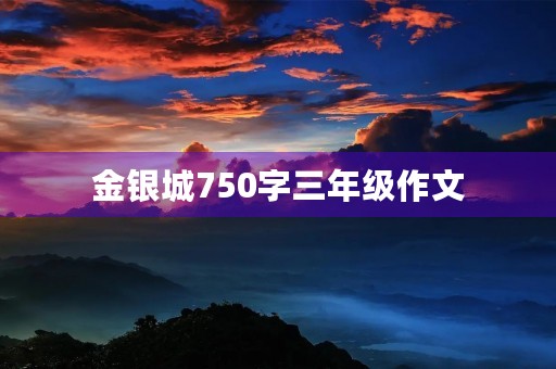 金银城750字三年级作文