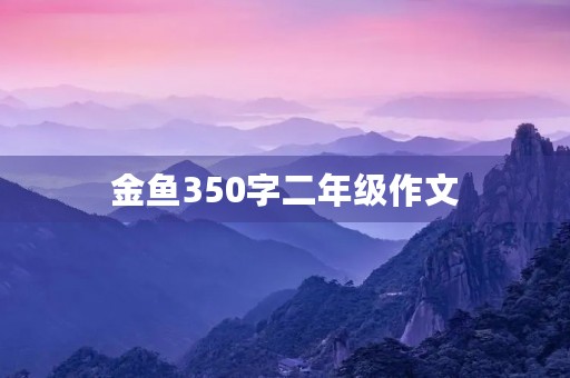 金鱼350字二年级作文