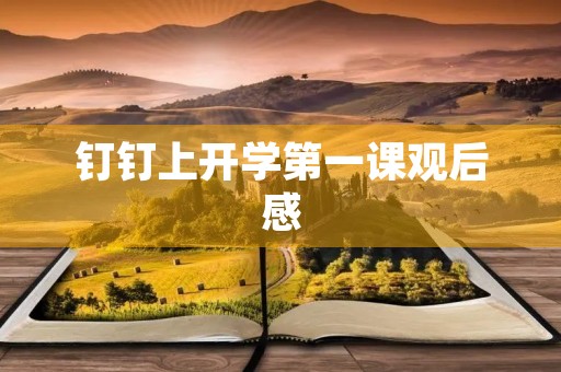 钉钉上开学第一课观后感 钉钉上开学第一课观后感