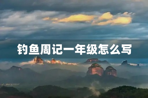 钓鱼周记一年级怎么写
