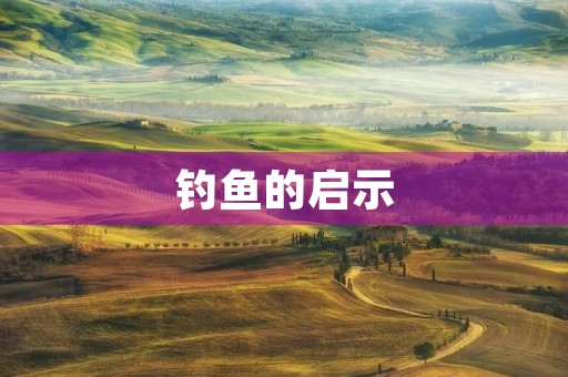 钓鱼的启示
