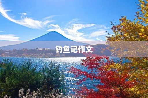 钓鱼记作文 钓鱼记作文