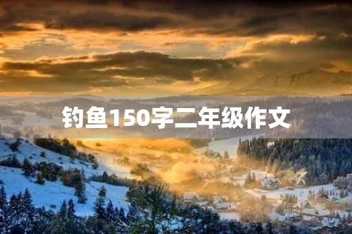 钓鱼150字二年级作文
