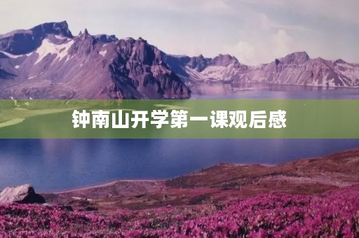 钟南山开学第一课观后感 钟南山开学第一课观后感