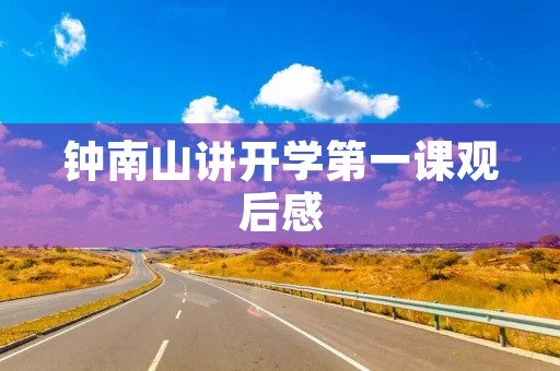 钟南山讲开学第一课观后感