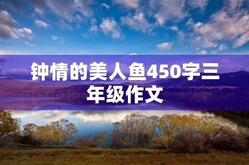 钟情的美人鱼450字三年级作文 钟情的美人鱼450字三年级作文