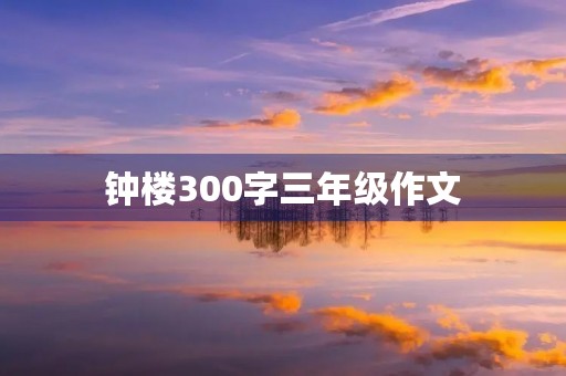 钟楼300字三年级作文