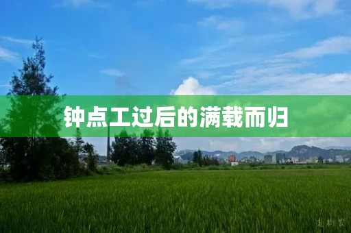 钟点工过后的满载而归 钟点工过后的满载而归
