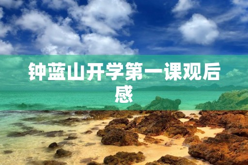 钟蓝山开学第一课观后感