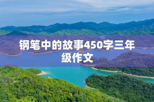 钢笔中的故事450字三年级作文