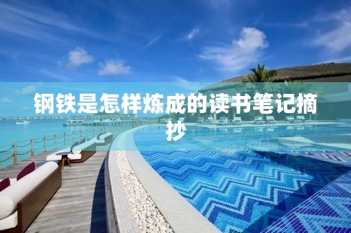 钢铁是怎样炼成的读书笔记摘抄