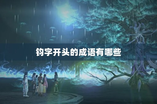 钧字开头的成语有哪些 钧字开头的成语有哪些