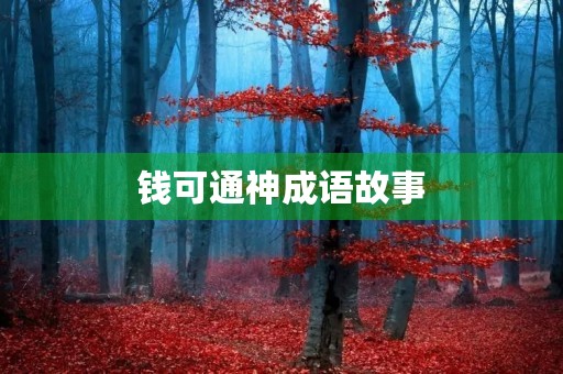 钱可通神成语故事