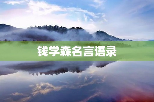 钱学森名言语录，钱学森经典名言录