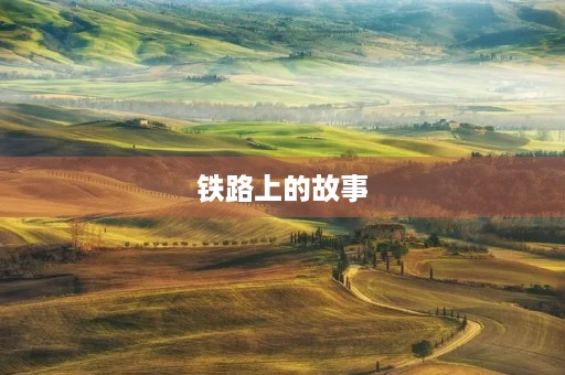 铁路上的故事 铁路上的故事