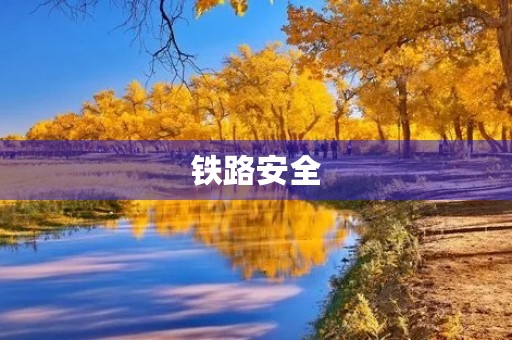 铁路安全,我们每个人都有责任 铁路安全,我们每个人都有责任