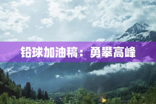 铅球加油稿：勇攀高峰，挑战极限